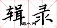 周炳元輯錄楷書怎么寫