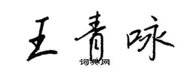 王正良王青詠行書個性簽名怎么寫