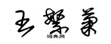 朱錫榮王繁菊草書個性簽名怎么寫