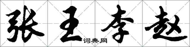 胡問遂張王李趙行書怎么寫