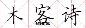 田英章木客詩楷書怎么寫