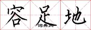 何伯昌容足地楷書怎么寫