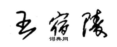 朱錫榮王宿陵草書個性簽名怎么寫