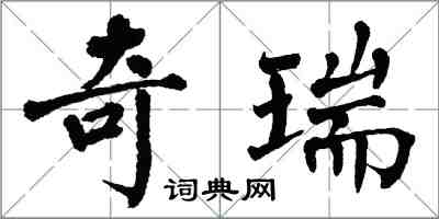 翁闓運奇瑞楷書怎么寫