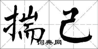 翁闓運揣己楷書怎么寫