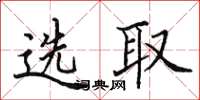 田英章選取楷書怎么寫
