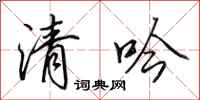 田英章清吟行書怎么寫