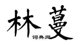翁闓運林蔓楷書個性簽名怎么寫