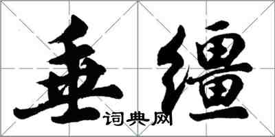 胡問遂垂韁行書怎么寫