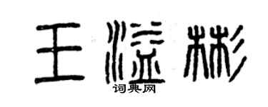 曾慶福王溢彬篆書個性簽名怎么寫