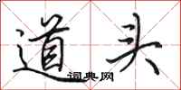 田英章道頭行書怎么寫
