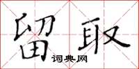 黃華生留取楷書怎么寫