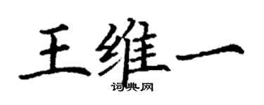 丁謙王維一楷書個性簽名怎么寫