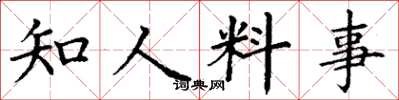 丁謙知人料事楷書怎么寫