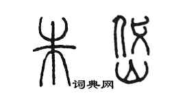 陳墨朱岱篆書個性簽名怎么寫