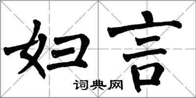 翁闓運婦言楷書怎么寫