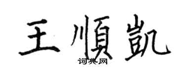 何伯昌王順凱楷書個性簽名怎么寫