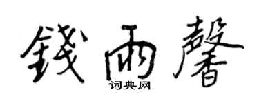 王正良錢雨馨行書個性簽名怎么寫