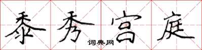 侯登峰黍秀宮庭楷書怎么寫