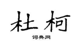 袁強杜柯楷書個性簽名怎么寫