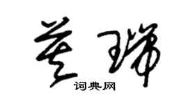 朱錫榮莫瑞草書個性簽名怎么寫