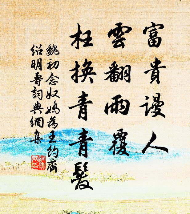 魏初富貴謾人,雲翻雨覆,枉換青青發書法作品欣賞