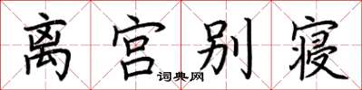 荊霄鵬離宮別寢楷書怎么寫