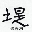 林少明寫的硬筆隸書堤