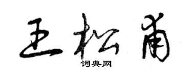 曾慶福王松甫草書個性簽名怎么寫
