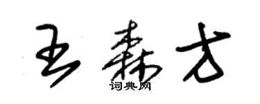 朱錫榮王森方草書個性簽名怎么寫