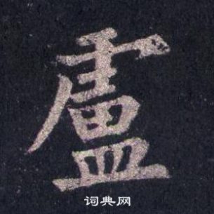 裴休圭峰禪師碑中盧的寫法
