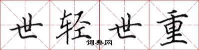 田英章世輕世重楷書怎么寫