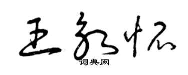 曾慶福王永懷草書個性簽名怎么寫
