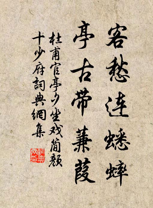 不惟仆命騷，直恐無雅頌 詩詞名句