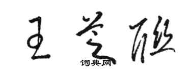 駱恆光王芝聯草書個性簽名怎么寫