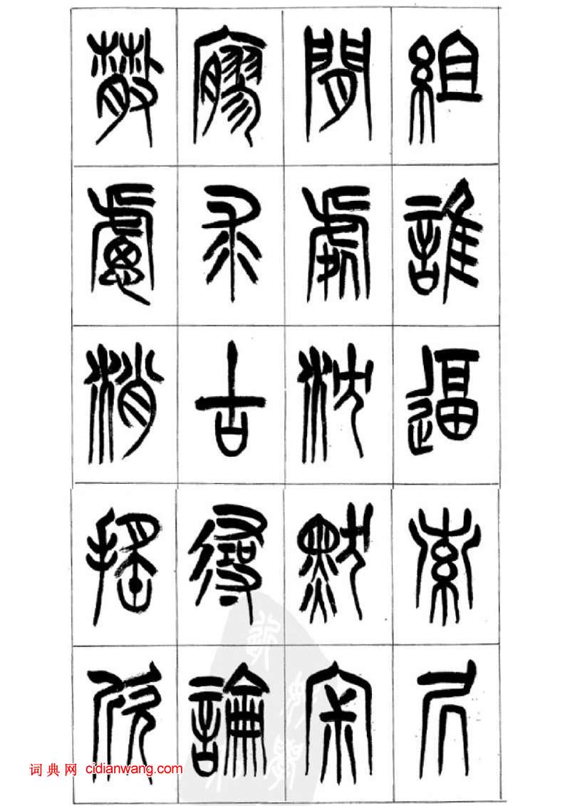 李剛田篆書《千字文》