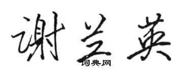 駱恆光謝蘭英行書個性簽名怎么寫