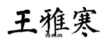 翁闓運王雅寒楷書個性簽名怎么寫
