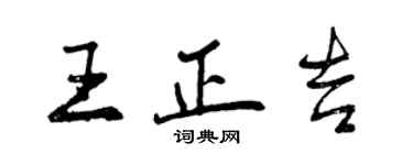 曾慶福王正吉行書個性簽名怎么寫