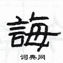 楊為國寫的硬筆隸書誨