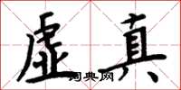 周炳元虛真楷書怎么寫