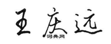 駱恆光王慶遠行書個性簽名怎么寫