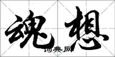 胡問遂魂想行書怎么寫