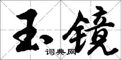 胡問遂玉鏡行書怎么寫