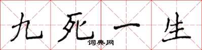 侯登峰九死一生楷書怎么寫