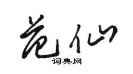 駱恆光范仙草書個性簽名怎么寫