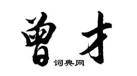胡問遂曾才行書個性簽名怎么寫