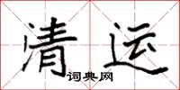 袁強清運楷書怎么寫
