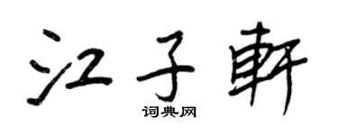 王正良江子軒行書個性簽名怎么寫