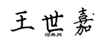 何伯昌王世嘉楷書個性簽名怎么寫